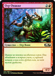 Onakke Ogre
Core Set 2019 (Foil) - Russian
Single
Magic The Gathering