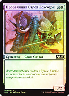 Loxodon Line Breaker
Core Set 2019 (Foil) - Russian
Single
Magic The Gathering