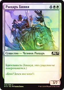 Knight of the Tusk
Core Set 2019 (Foil) - Russian
Single
Magic The Gathering