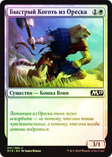 Oreskos Swiftclaw
Core Set 2019 (Foil) - Russian
Single
Magic The Gathering
