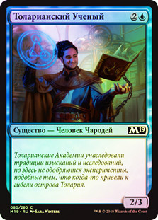 Tolarian Scholar
Core Set 2019 (Foil) - Russian
Single
Magic The Gathering