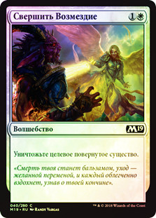 Take Vengeance
Core Set 2019 (Foil) - Russian
Single
Magic The Gathering