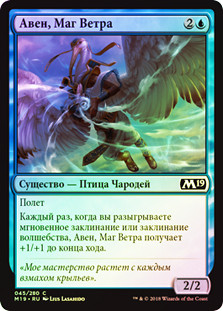Aven Wind Mage
Core Set 2019 (Foil) - Russian
Single
Magic The Gathering