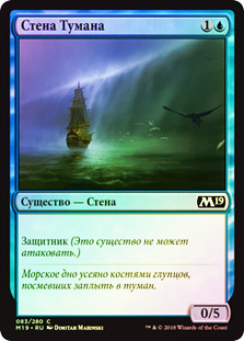 Wall of Mist
Core Set 2019 (Foil) - Russian
Single
Magic The Gathering