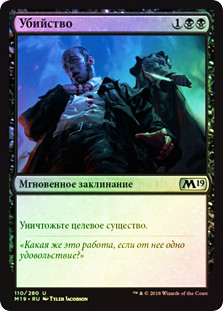 Murder
Core Set 2019 (Foil) - Russian
Single
Magic The Gathering