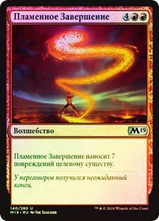 Fiery Finish
Core Set 2019 (Foil) - Russian
Single
Magic The Gathering