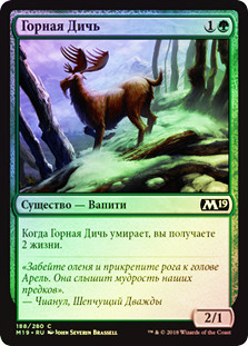 Highland Game
Core Set 2019 (Foil) - Russian
Single
Magic The Gathering