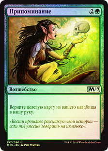 Recollect
Core Set 2019 (Foil) - Russian
Single
Magic The Gathering