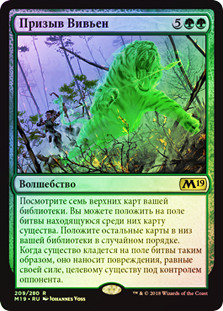 Vivien's Invocation
Core Set 2019 (Foil) - Russian
Single
Magic The Gathering