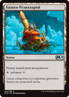Reliquary Tower
Core Set 2019 - Russian
Single
Magic The Gathering