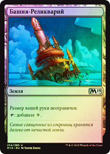 Reliquary Tower
Core Set 2019 (Foil) - Russian
Single
Magic The Gathering