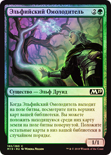Elvish Rejuvenator
Core Set 2019 (Foil) - Russian
Single
Magic The Gathering