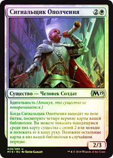 Militia Bugler
Core Set 2019 (Foil) - Russian
Single
Magic The Gathering