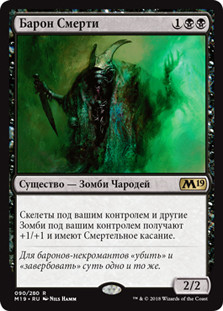 Death Baron
Core Set 2019 - Russian
Single
Magic The Gathering