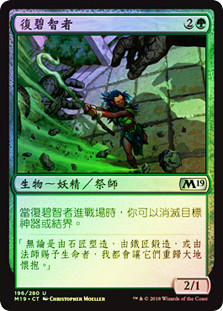 Reclamation Sage
Core Set 2019 (Foil) - Chinese Traditional
Single
Magic The Gathering
