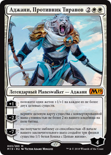 Ajani, Adversary of Tyrants
Core Set 2019 - Russian
Single
Magic The Gathering