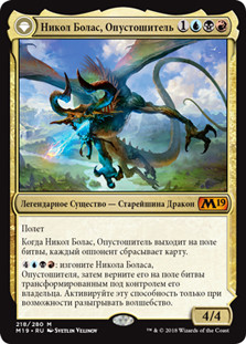 Nicol Bolas, the Ravager // Nicol Bolas, the Arisen
Core Set 2019 - Russian
Single
Magic The Gathering