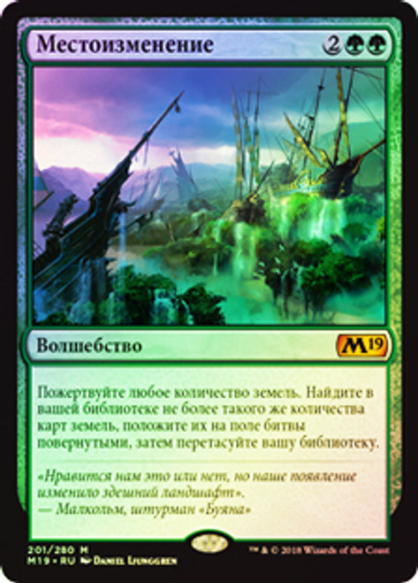 Scapeshift
Core Set 2019 (Foil) - Russian
Single
Magic The Gathering
