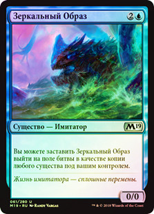 Mirror Image
Core Set 2019 (Foil) - Russian
Single
Magic The Gathering