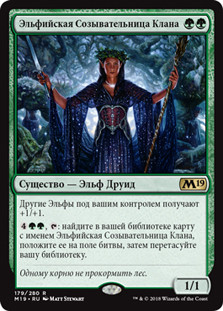 Elvish Clancaller
Core Set 2019 - Russian
Single
Magic The Gathering