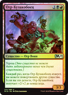 Brawl-Bash Ogre
Core Set 2019 (Foil) - Russian
Single
Magic The Gathering