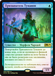 Mistcaller
Core Set 2019 (Foil) - Russian
Single
Magic The Gathering