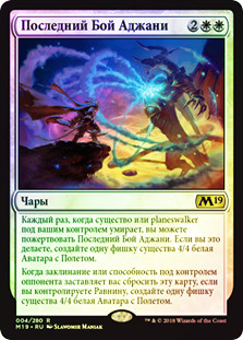 Ajani's Last Stand
Core Set 2019 (Foil) - Russian
Single
Magic The Gathering