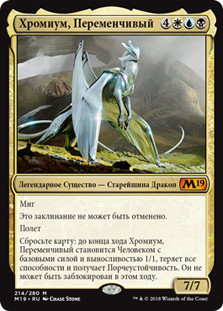 Chromium, the Mutable
Core Set 2019 - Russian
Single
Magic The Gathering