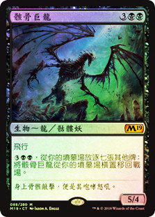 Bone Dragon
Core Set 2019 (Foil) - Chinese Traditional
Single
Magic The Gathering