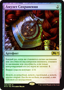 Amulet of Safekeeping
Core Set 2019 (Foil) - Russian
Single
Magic The Gathering