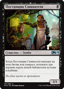 Stitcher's Supplier
Core Set 2019 - Russian
Single
Magic The Gathering