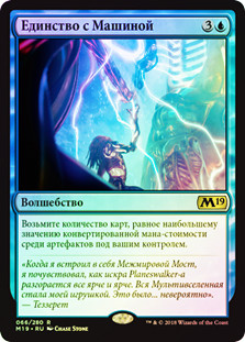 One with the Machine
Core Set 2019 (Foil) - Russian
Single
Magic The Gathering
