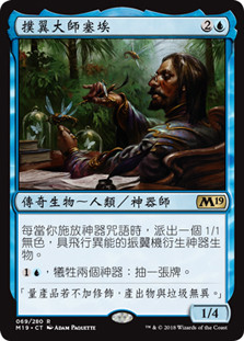 Sai, Master Thopterist
Core Set 2019 - Chinese Traditional
Single
Magic The Gathering