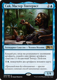 Sai, Master Thopterist
Core Set 2019 - Russian
Single
Magic The Gathering