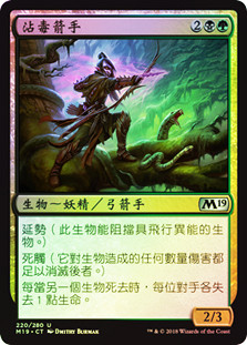 Poison-Tip Archer
Core Set 2019 (Foil) - Chinese Traditional
Single
Magic The Gathering