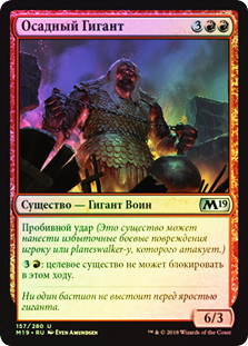 Siegebreaker Giant
Core Set 2019 (Foil) - Russian
Single
Magic The Gathering