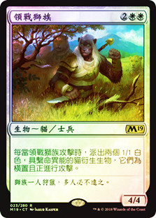 Leonin Warleader
Core Set 2019 (Foil) - Chinese Traditional
Single
Magic The Gathering