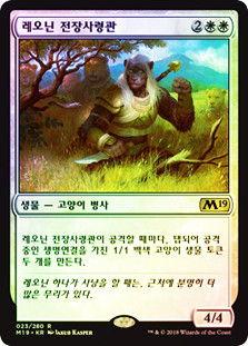 Leonin Warleader
Core Set 2019 (Foil) - Korean
Single
Magic The Gathering