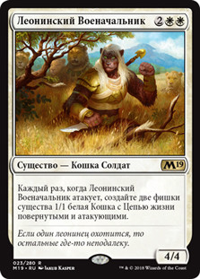 Leonin Warleader
Core Set 2019 - Russian
Single
Magic The Gathering