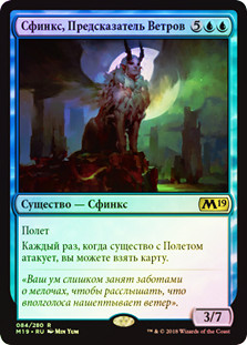 Windreader Sphinx
Core Set 2019 (Foil) - Russian
Single
Magic The Gathering