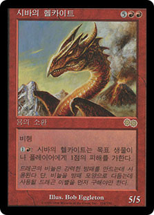 Shivan Hellkite
Urza's Saga - Korean
Single
Magic The Gathering