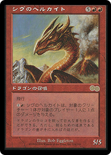 Shivan Hellkite
Urza's Saga - Japanese
Single
Magic The Gathering