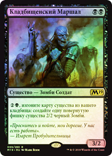 Graveyard Marshal
Core Set 2019 (Foil) - Russian
Single
Magic The Gathering