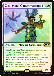 Suncleanser
Core Set 2019 (Foil) - Russian
Single
Magic The Gathering