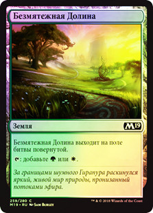 Tranquil Expanse
Core Set 2019 (Foil) - Russian
Single
Magic The Gathering