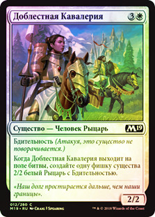 Gallant Cavalry
Core Set 2019 (Foil) - Russian
Single
Magic The Gathering