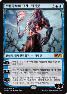 Tezzeret, Artifice Master
Core Set 2019 - Korean
Single
Magic The Gathering