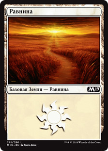 Plains (#261)
Core Set 2019 - Russian
Single
Magic The Gathering