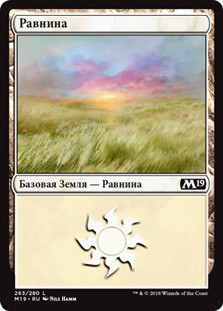 Plains (#263)
Core Set 2019 - Russian
Single
Magic The Gathering