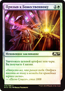 Invoke the Divine
Core Set 2019 (Foil) - Russian
Single
Magic The Gathering
